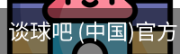 谈球吧 (中国)官方网站-TQBSPORTS